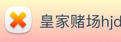 皇家赌场hjdc Logo